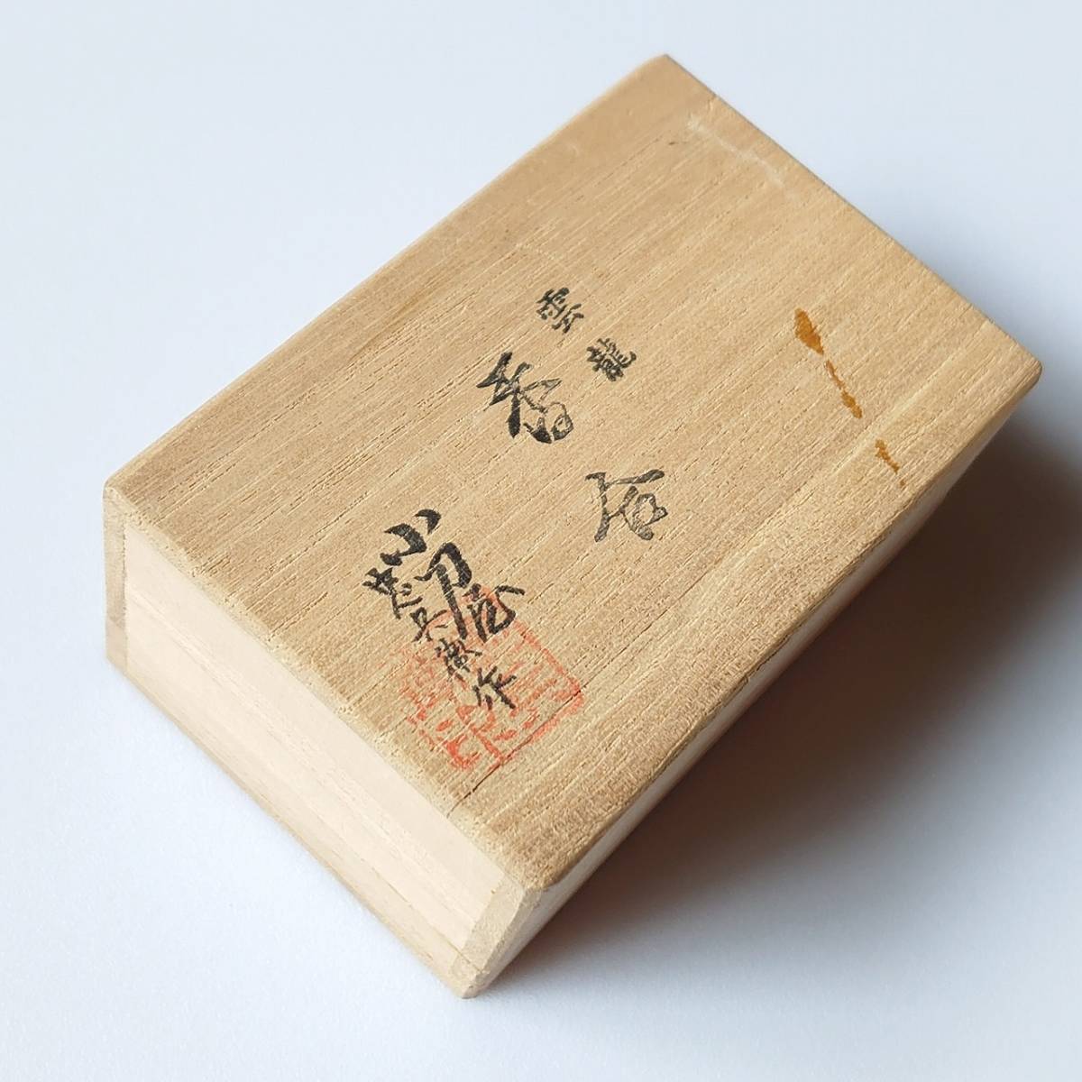 雲龍 香合 小刀屋 忠兵衛作 茶道具 全長約7.5cm 桐箱入り　【2456】【b】_画像10