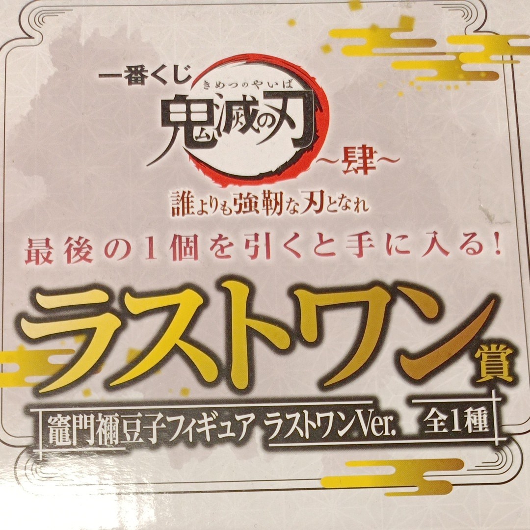 一番くじ ラストワン賞　竈門禰豆子フィギュア