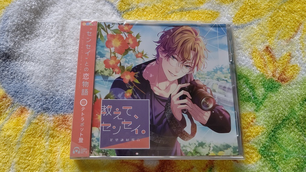 「教えて、センセイ。花梨詠の場合」　本編CD　CV.テトラポット登　新品未開封　シチュエーションドラマCD　GOLD_画像1