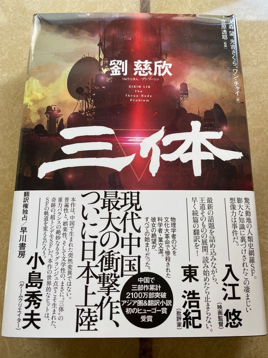 三体 I ハードカバー 劉慈欣 中国SF小説|Yahoo!フリマ(旧 三体 I ハードカバー 劉慈欣 中国SF小説|Yahoo!フリマ(旧