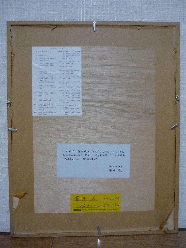 ☆版画☆菅井汲 リトグラフ フェスティバル・グリーン☆B25 | www