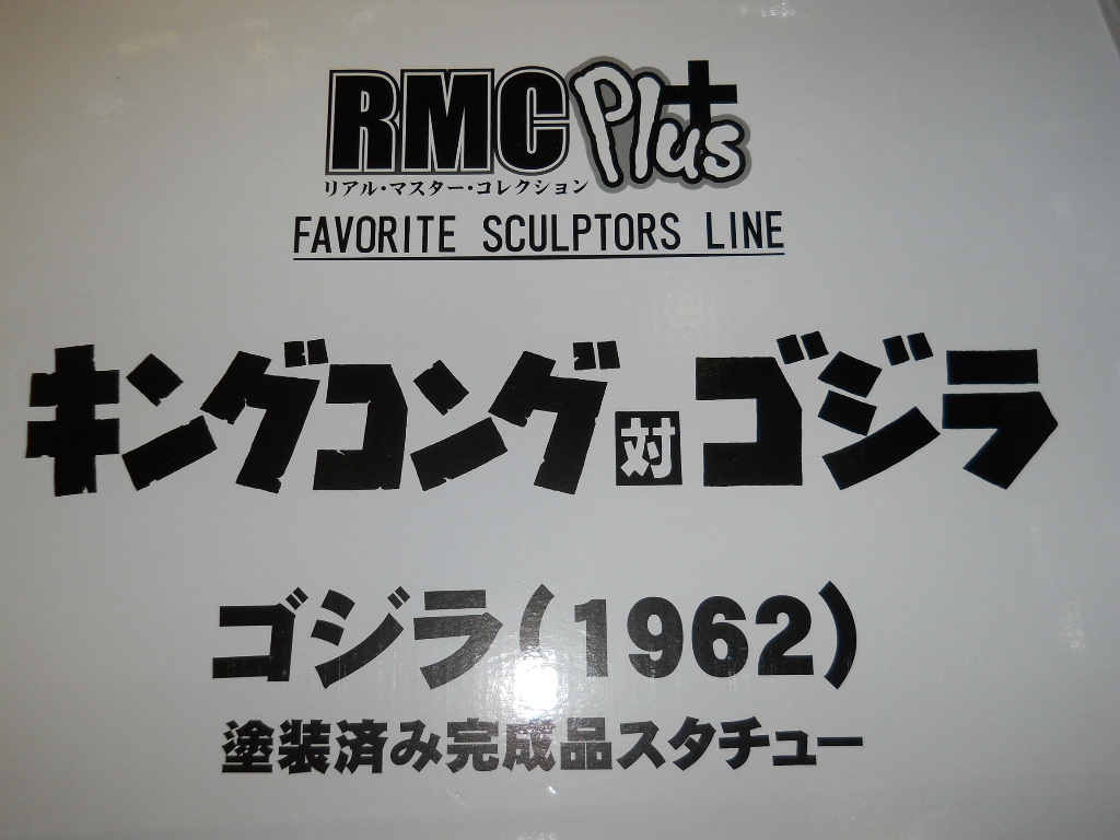 即決 X-PLUS 少年リック限定 リアルマスターコレクションプラス RMC+ キングコング対ゴジラ ゴジラ(1962)