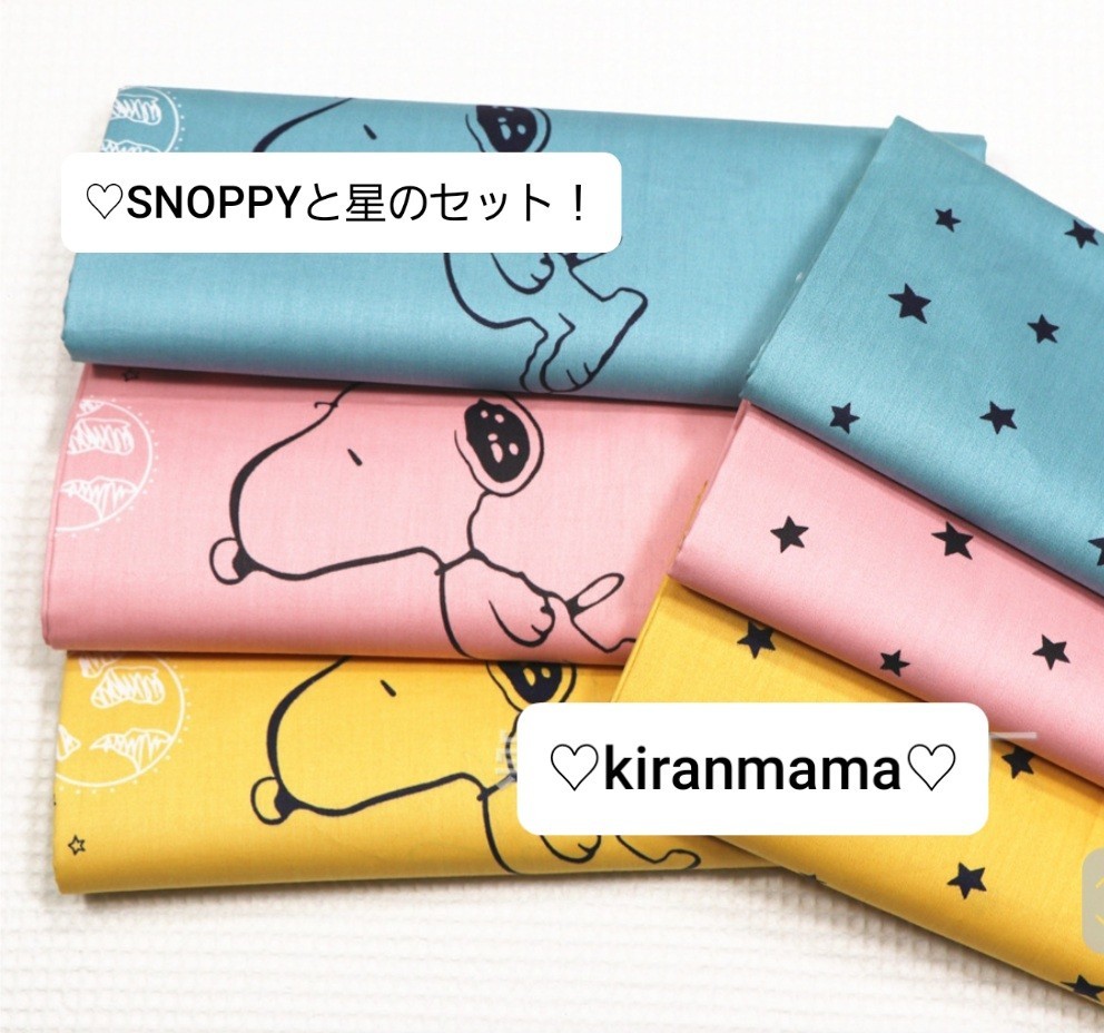 タイムサービス！！！SNOOPY×☆柄セット　生地