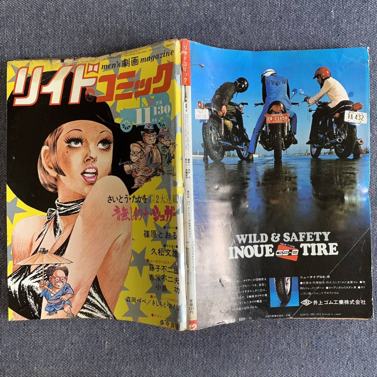 リイドコミック1972 昭和47年11月号 音無し幻十/シュガー リイドコミック1972 昭和47年11月号 音無し幻十/シュガー