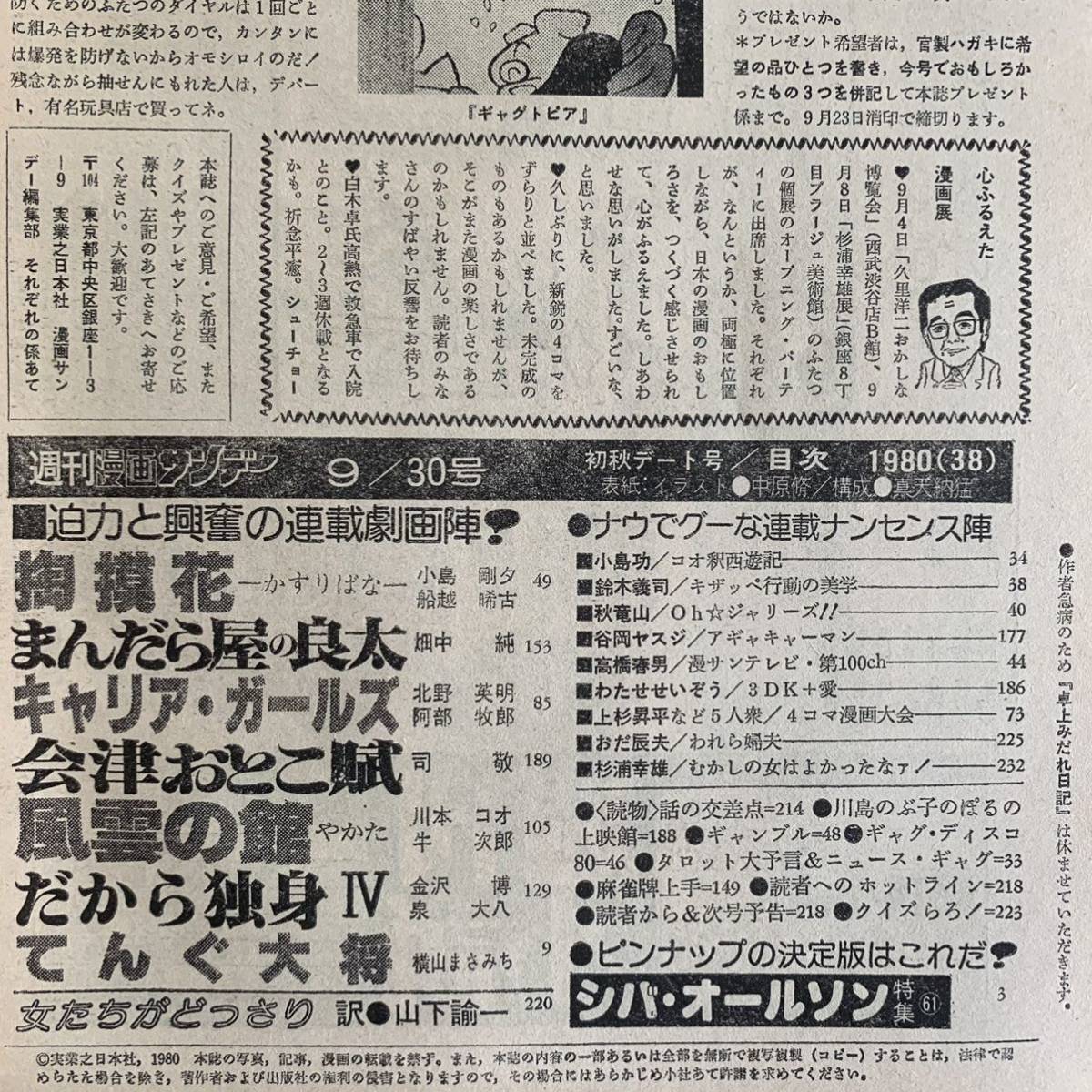 週刊 漫画サンデー 1980年9/30 まんだら屋の良太/畑中純 掏摸花 週刊 漫画サンデー 1980年9/30 まんだら屋の良太/畑中純 掏摸花