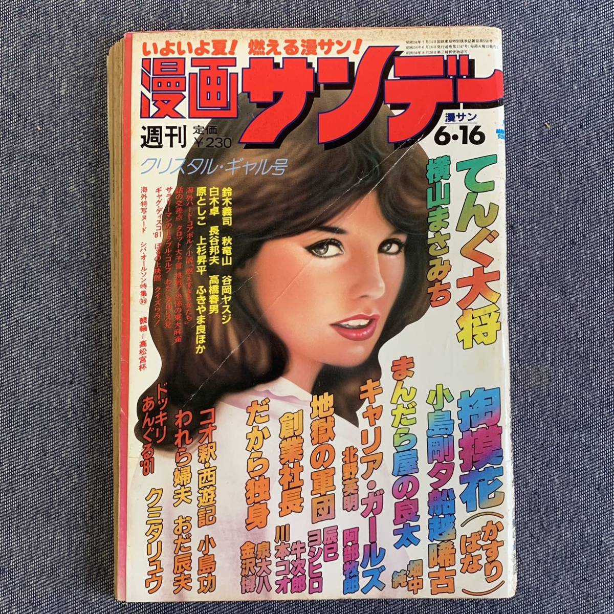 Yahoo!オークション - 週刊 漫画サンデー 1981年6/16 最終回 Yahoo!オークション - 週刊 漫画サンデー 1981年6/16 最終回
