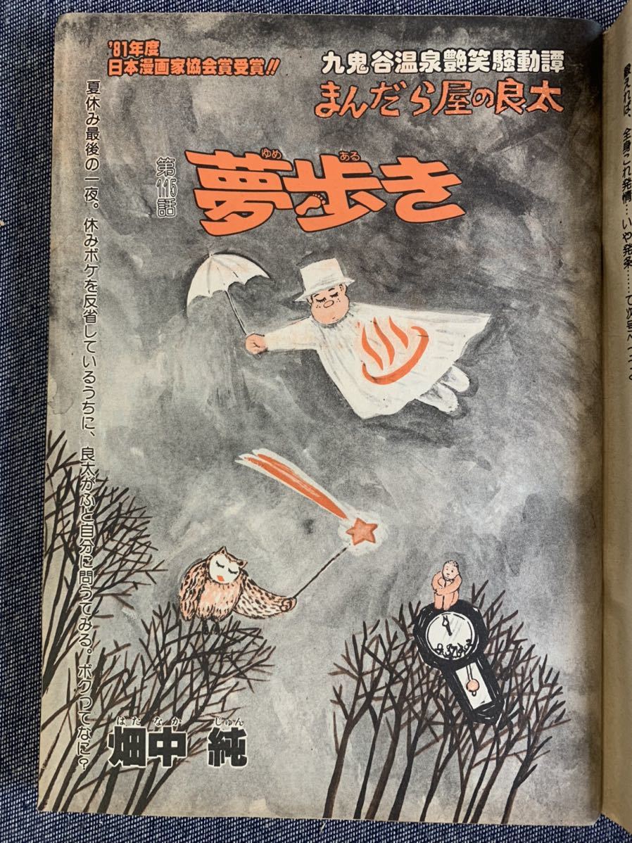 週刊 漫画サンデー1981年9/15 まんだら屋の良太/畑中純 男魂 週刊 漫画サンデー1981年9/15 まんだら屋の良太/畑中純 男魂