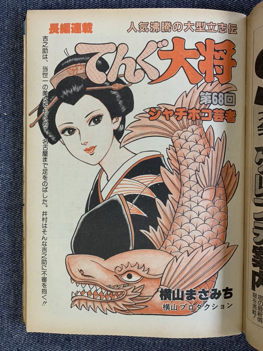 週刊 漫画サンデー1981年9/15 まんだら屋の良太/畑中純 男魂 週刊 漫画サンデー1981年9/15 まんだら屋の良太/畑中純 男魂