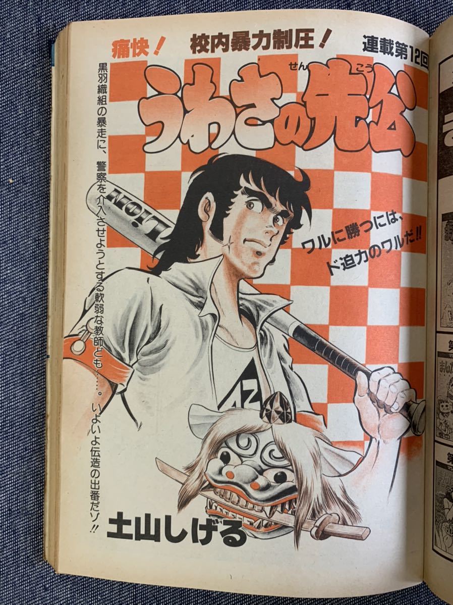 週刊 漫画サンデー1981年9/15 まんだら屋の良太/畑中純 男魂 週刊 漫画サンデー1981年9/15 まんだら屋の良太/畑中純 男魂