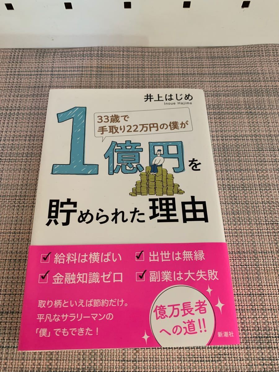 「33歳で手取り22万円の僕が1億円を貯められた理由」