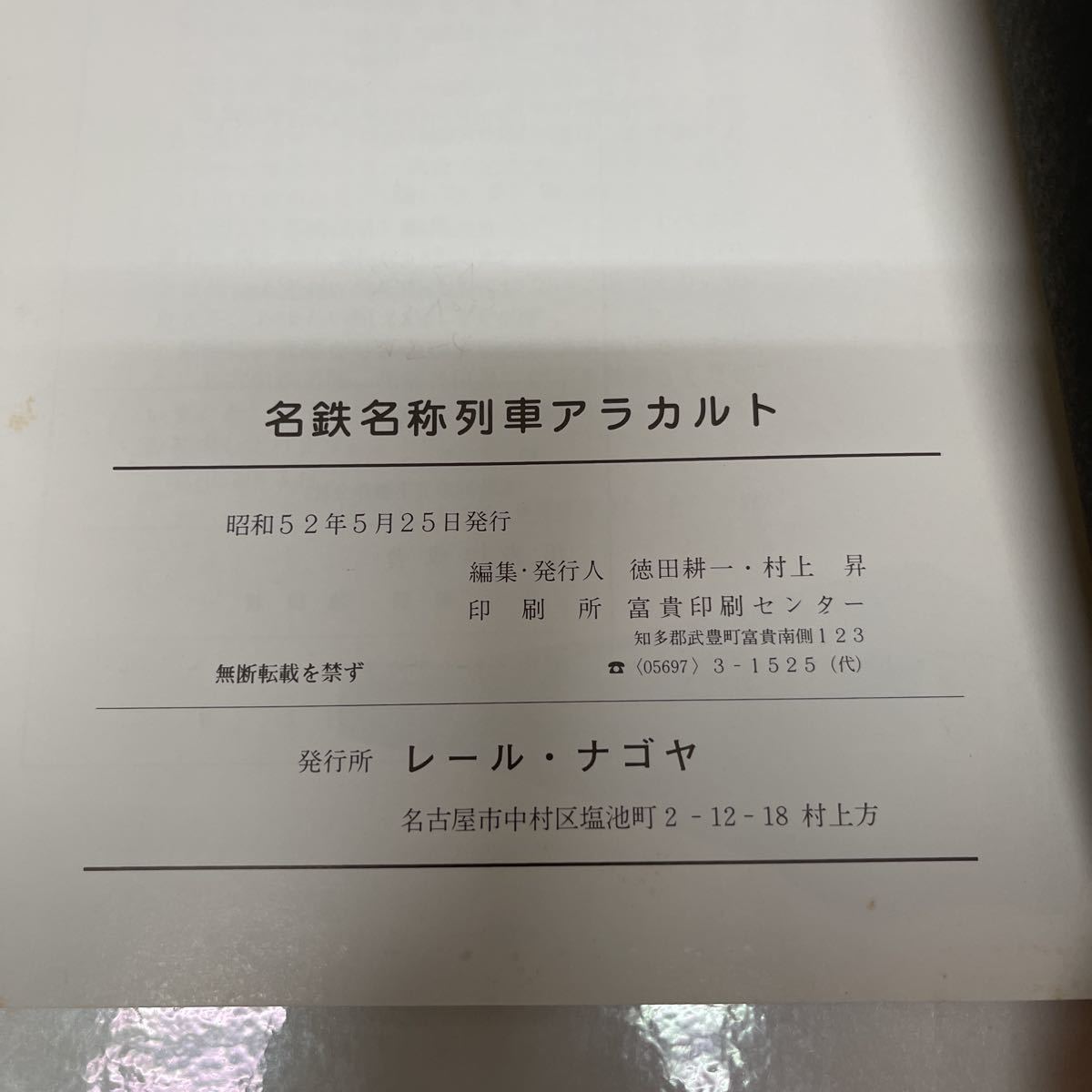 名鉄 名称列車アラカルト 徳田耕一/村上昇（編） レール・ナゴヤ 昭和52年 初版_画像6