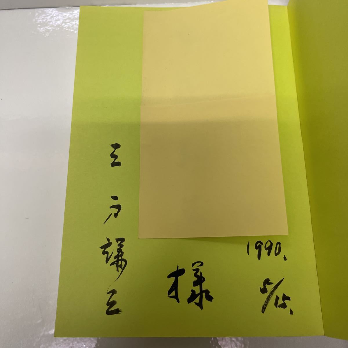 サイン本 子どもってすごい 先生がもらった通信簿 三戸謙三（著） 1990年 初版_画像4