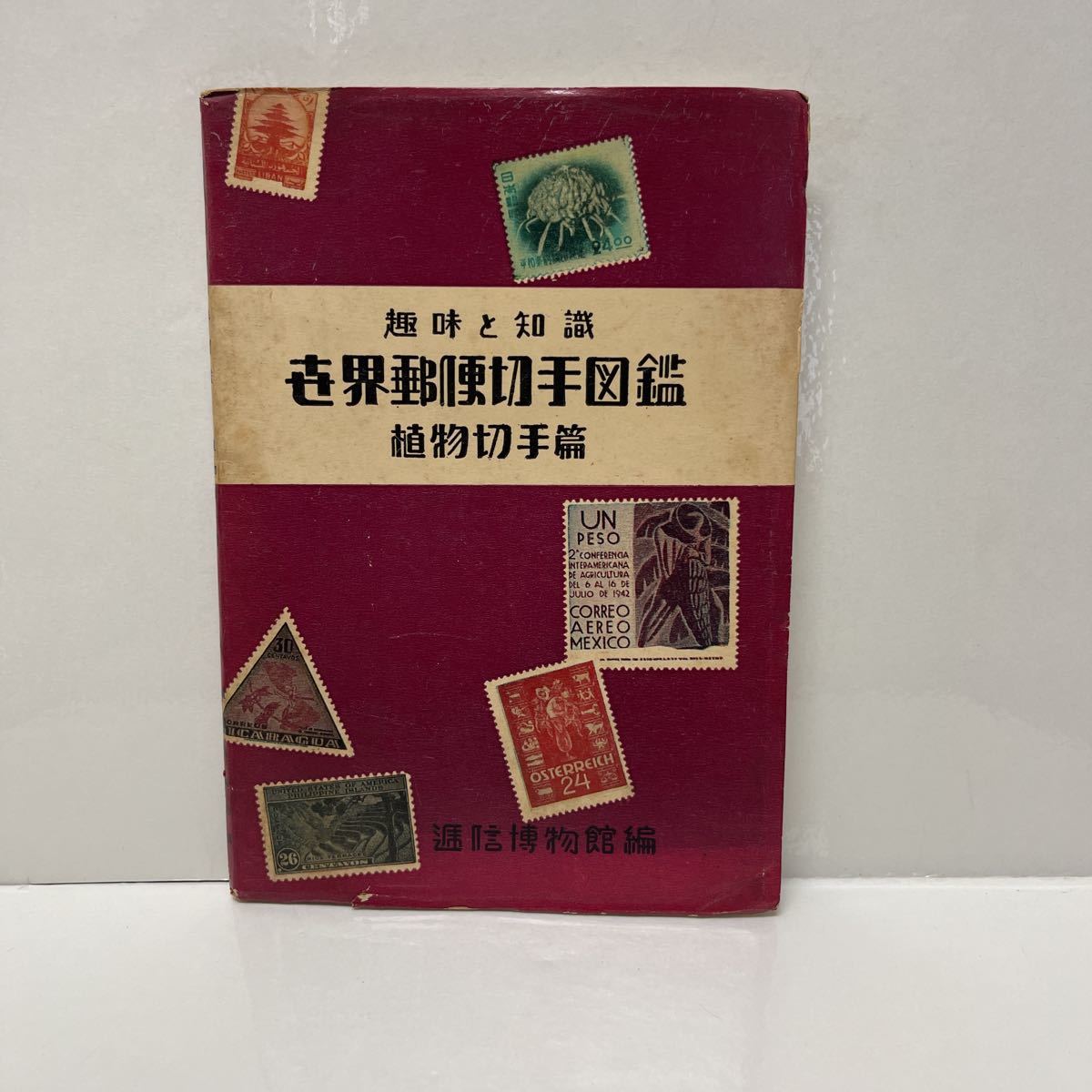  hobby . knowledge world mail stamp illustrated reference book plant stamp . Showa era 27 year the first version 