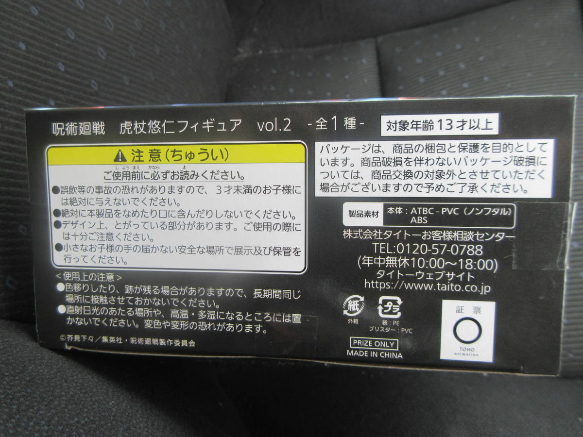 ★呪術廻戦 虎杖 悠仁 フィギュア vol.2 いたどり ゆうじ タイトー かっこいい インテリア レア 希少★新品未開封_画像4