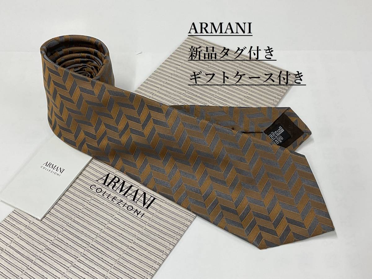 アルマーニ　ネクタイ 4a08A　新品 タグ付　専用ケース付き　プレゼントにも　ARMANI　ブラウン