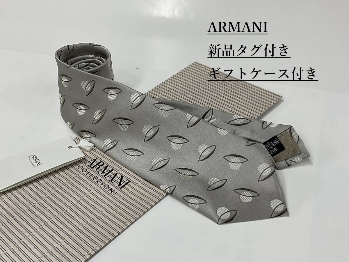 アルマーニ　ネクタイ 5p02A　新品 タグ付き　専用ケース付き　プレゼントにも ギフトにも　ARMANI　ライトグレー
