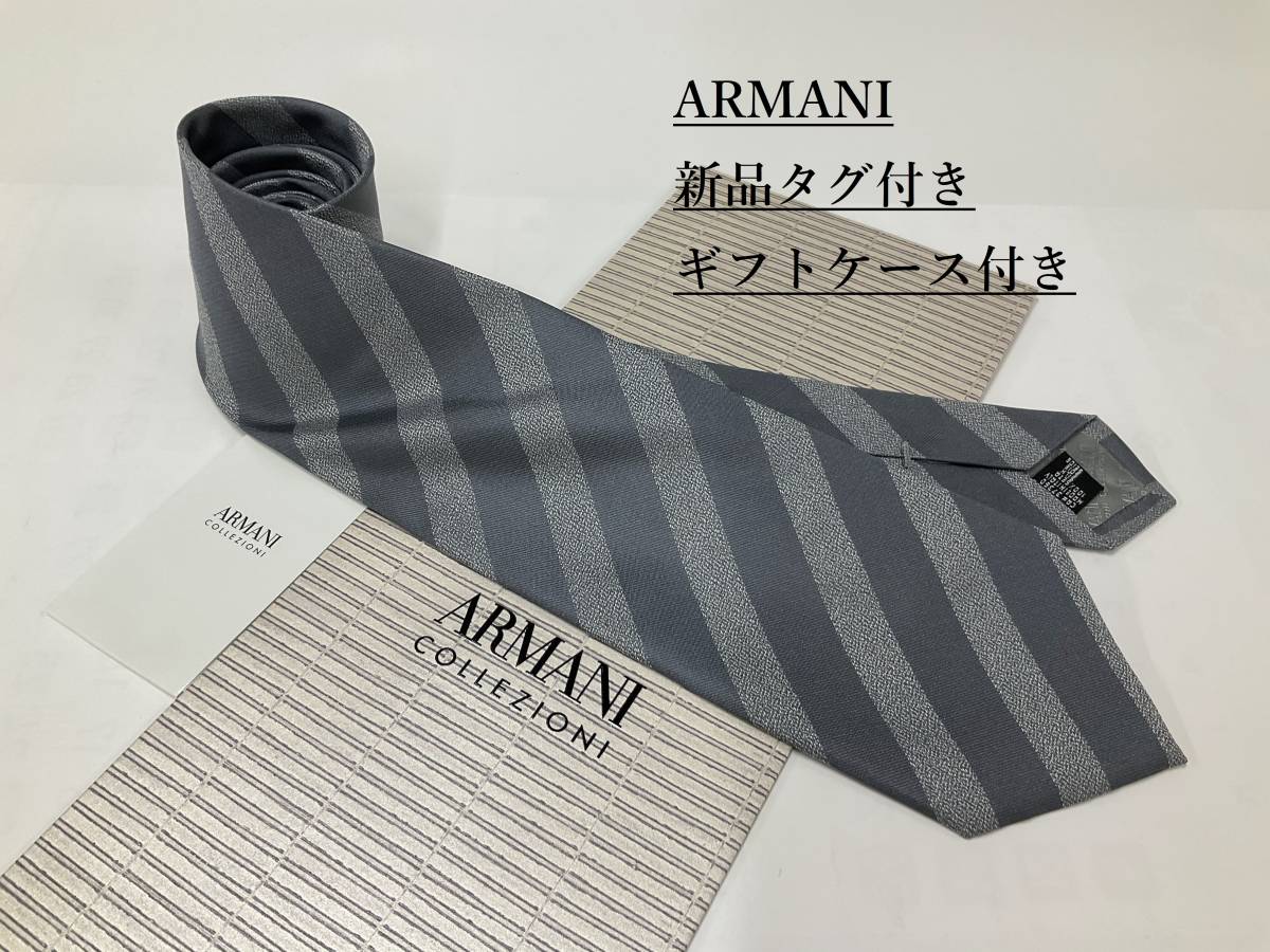 アルマーニ　ネクタイ 4p55A　新品 タグ付　専用ケース付き　プレゼントにも　ARMANI　ストライプ柄　ライトグレー_タグ・ギフトケース付き新品/プレゼントに