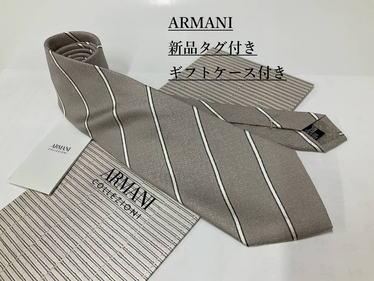 アルマーニ　ネクタイ 4p61　新品 タグ付　専用ケース付き　プレゼントにも　ARMANI　ストライプ柄　ライトブラウン