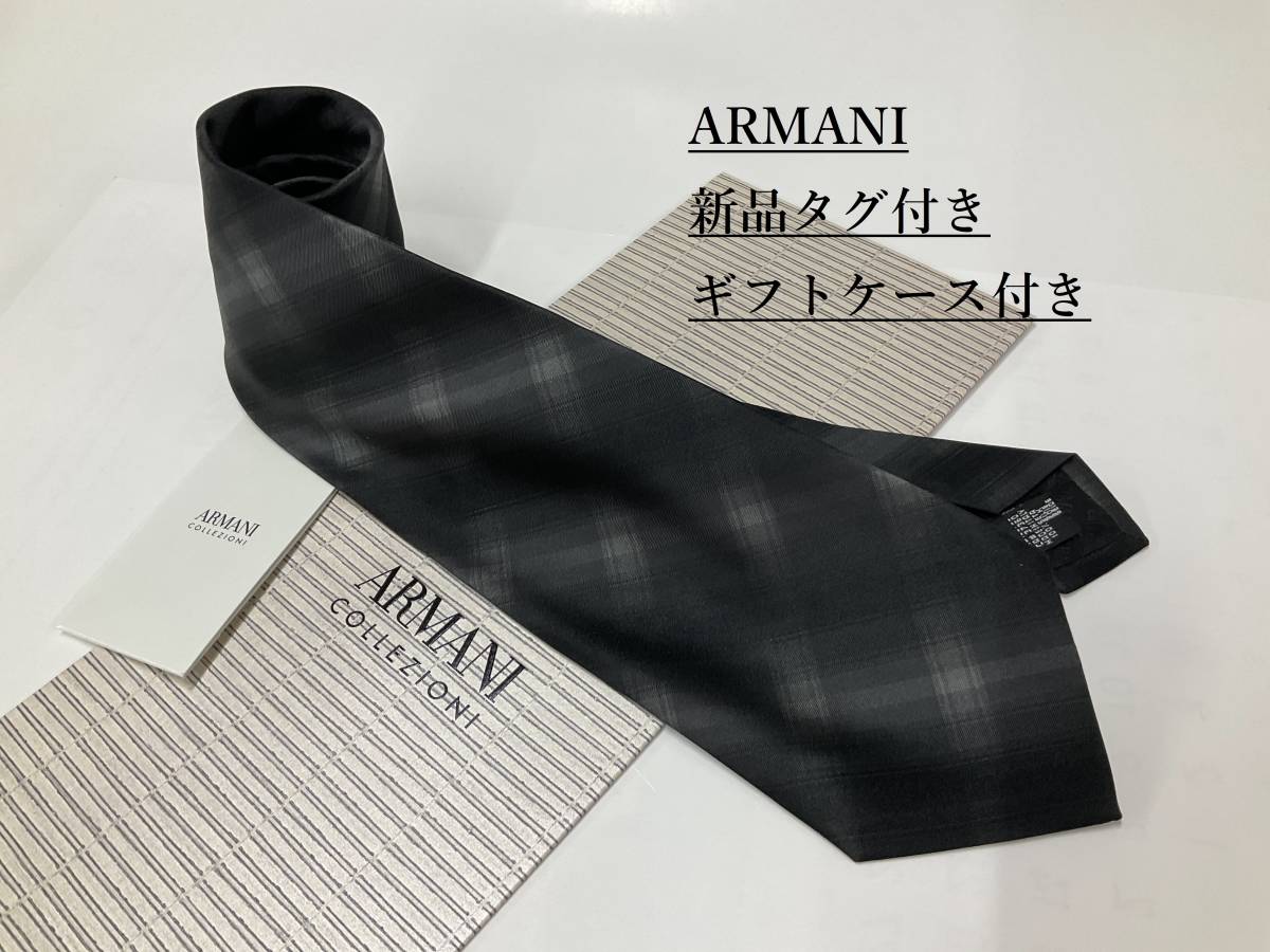 アルマーニ　ネクタイ3p72A　新品タグ付き　専用ケース付き　プレゼントにもギフトにも　ARMANI　チェック柄　ブラック ネクタイ
