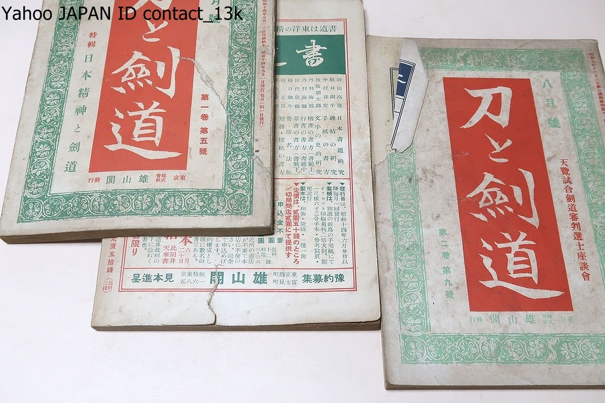 刀と剣道・16冊/昭和14年/大日本帝国剣道形の基本的練習法/武道 刀と剣道・16冊/昭和14年/大日本帝国剣道形の基本的練習法/武道