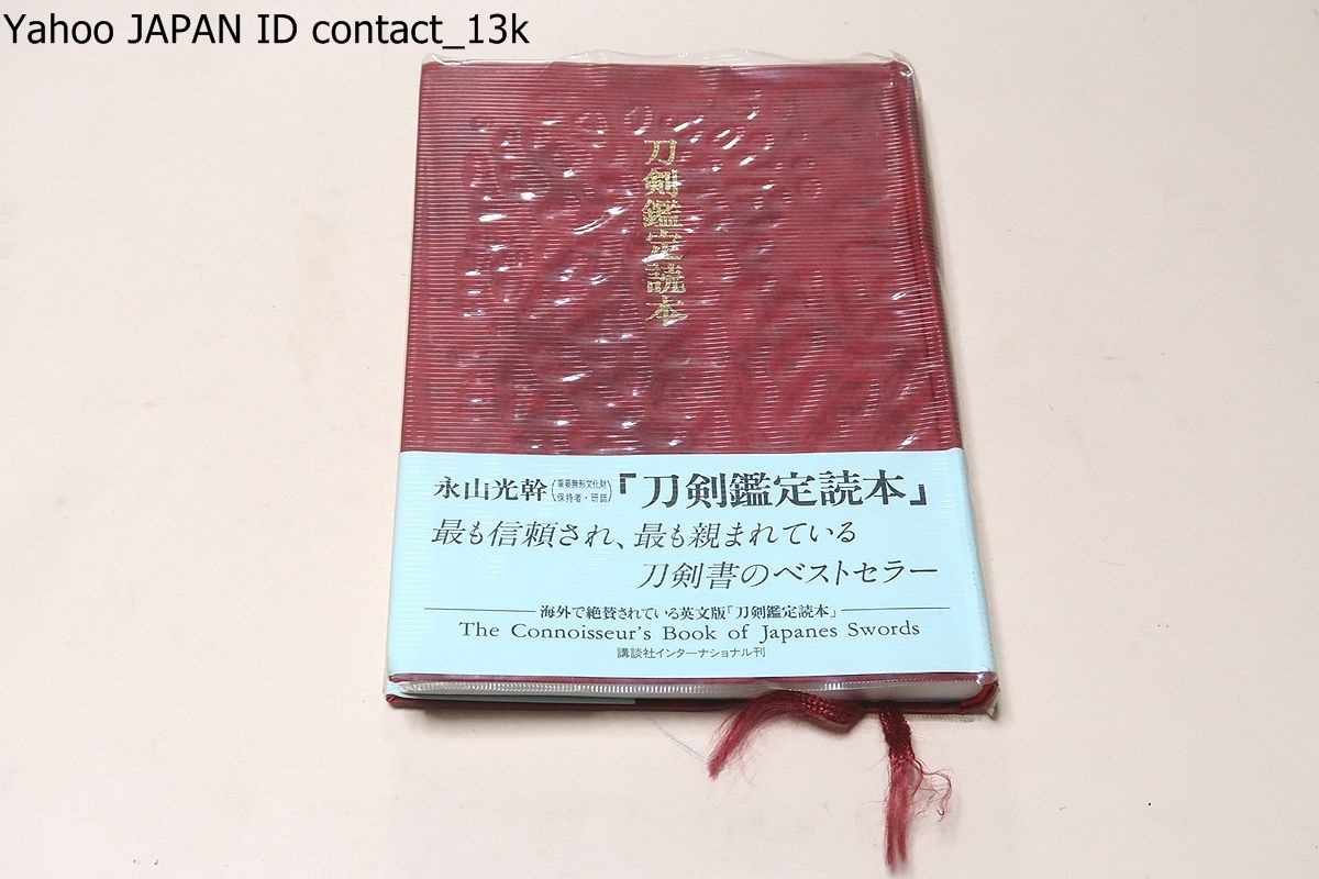 Yahoo!オークション - 刀剣鑑定読本・新版/人間国宝・永山光幹 Yahoo!オークション - 刀剣鑑定読本・新版/人間国宝・永山光幹