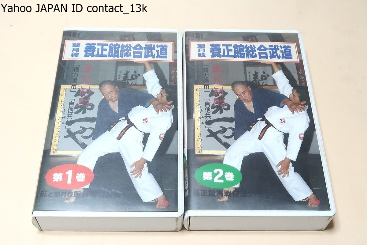 代引き人気 望月稔・養正館総合武道シリーズ・ビデオ2本/望月稔館長と