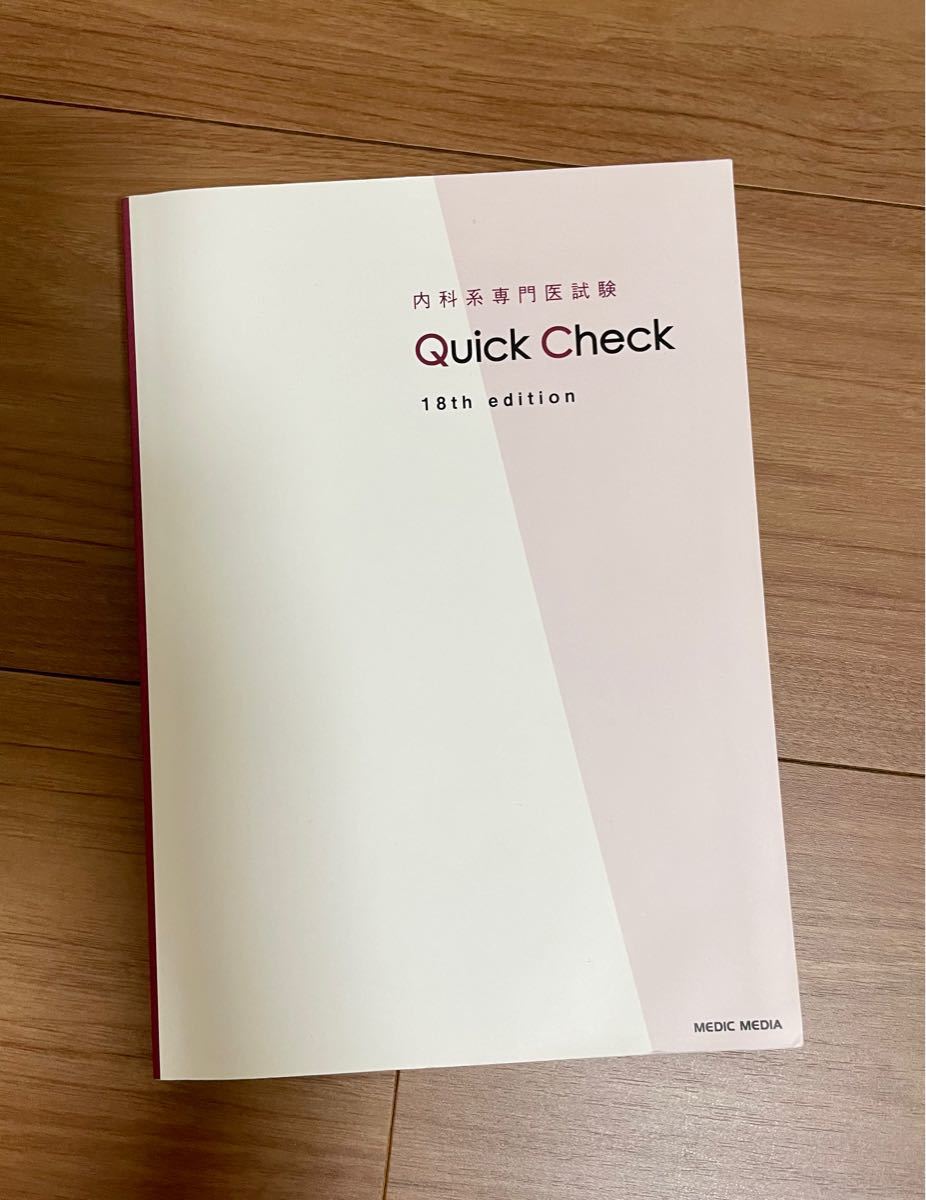 内科専門医試験 Quick Check 18th edition イヤーノート 内科専門医試験 Quick Check 18th edition イヤーノート