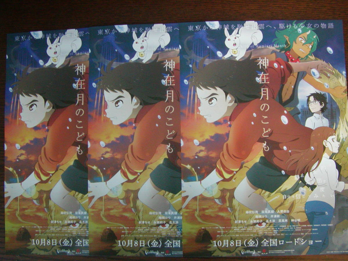 【映画チラシ】「神在月のこども」チラシ3枚、アニメ映画、フライヤー_画像1