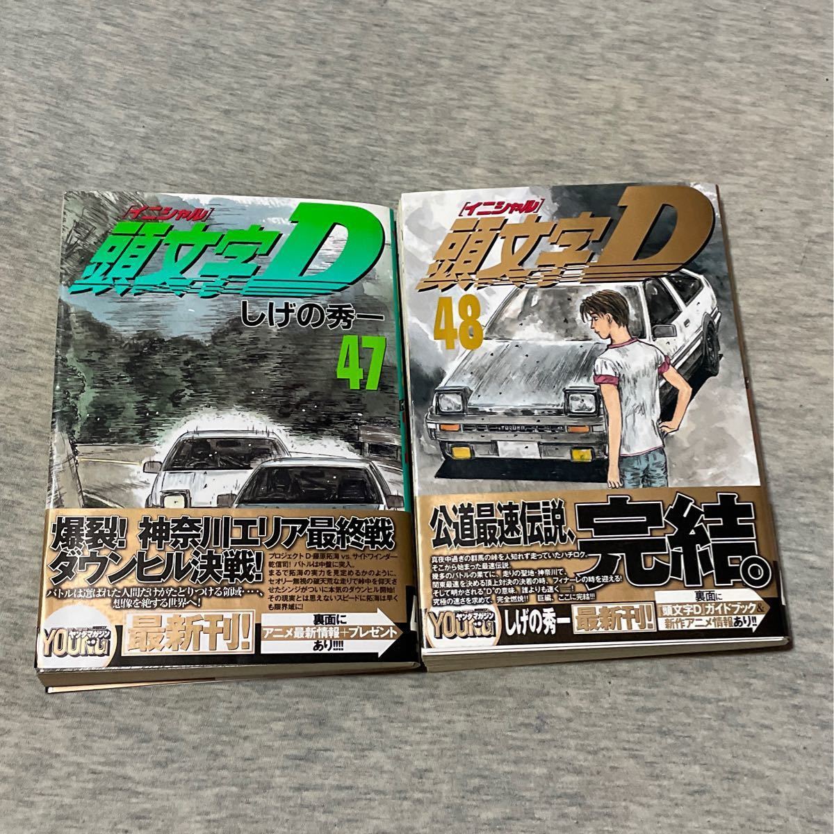 頭文字D 47巻＋48巻　イニシャルD しげの秀一 初版帯付き