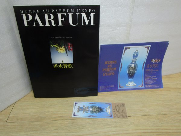 図録■香水賛歌 フランス香水委員会/1994年+チラシ・半券　香水瓶/ポスター/調香師 バカラ/ラリック/ゲラン/アールヌーボー_画像1