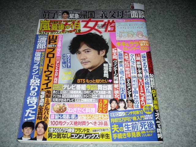 ■週刊女性■2020・12/1,8■稲垣吾郎・山下智久・吉岡里帆_画像1