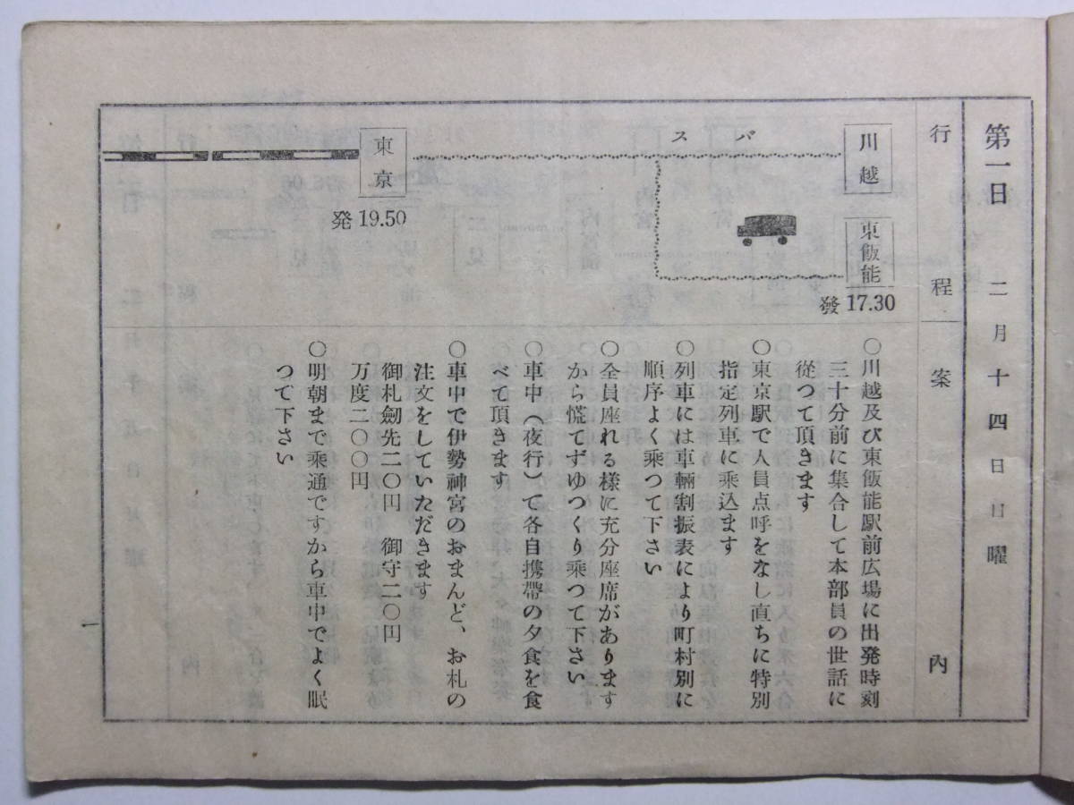 ☆☆V-3908★ 昭和29年 埼玉県信用農業協同組合連合会入間支所 関西四国山陽方面廻遊旅行々程 小冊子 ★レトロ印刷物☆☆_画像3