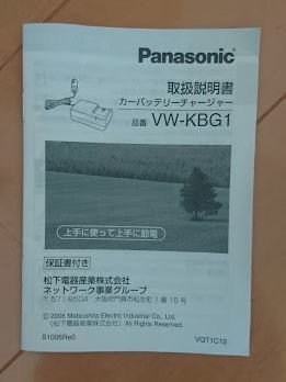 ☆【未使用／新古品】 Panasonic ビデオカメラ用カーバッテリー充電器 ☆ VW-KBG1-K ☆ _画像3