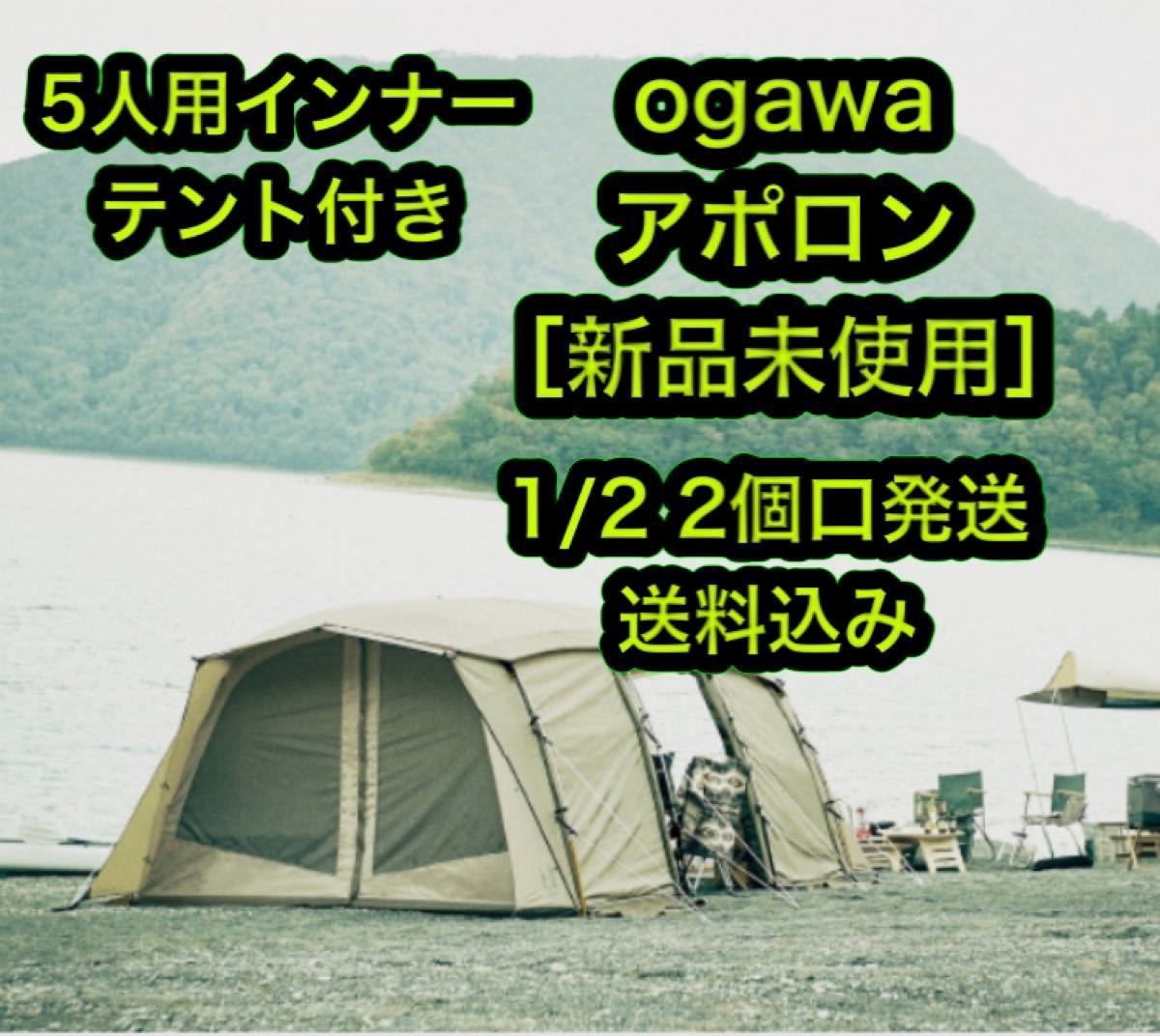 [新品未使用] 小川 オガワ テント OGAWA アポロン 1
