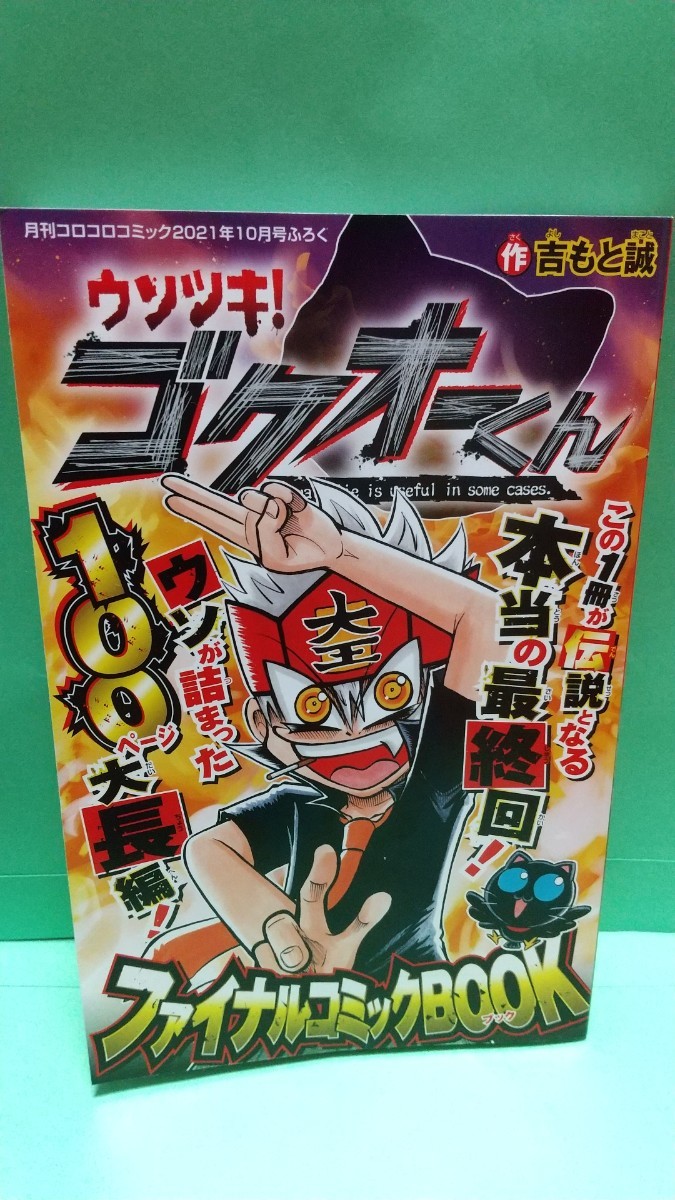 ウソツキ!ゴクオーくん■でんぢゃらすじーさん■大長編100P■コロコロコミック10月号■2021■マンガ■漫画