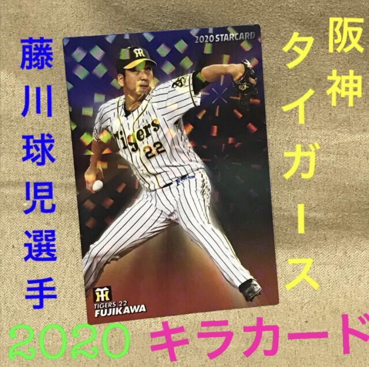 送料無料」プロ野球カード! 阪神タイガース!-