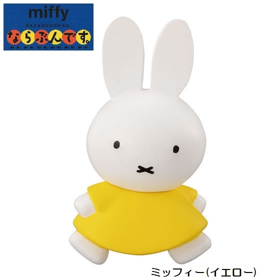 miffy ならぶんです。 「ミッフィー(イエロー)」 ／ バンダイ_画像1