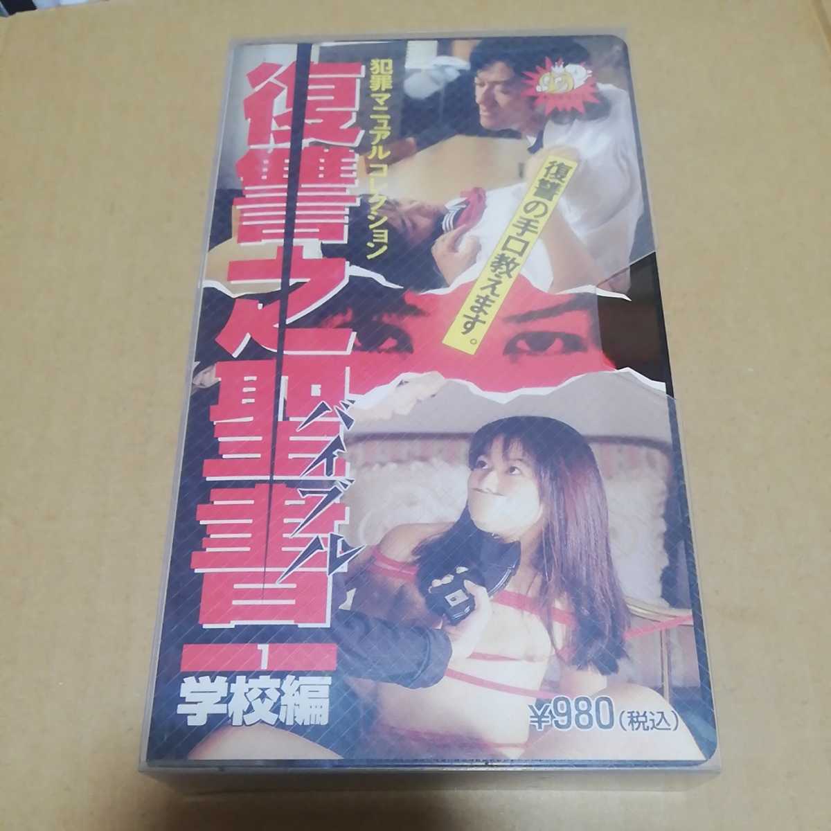 VHS crime manual collection .... paper ba Eve ru1 school compilation / video cheap sale . Japan video sale Kagawa genuine .. west tail ... hand .... mountain rice field . real 