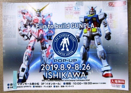 希少！業務用・非売品・ポスター GUNPLA Fun to build GUNPLA AEON MALL BANDAI POP-UP 2019.8.9-8.26 ISHIKAWA サイズ 51cm×36cm_画像1