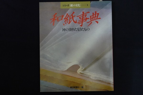 oi25/和紙事典 -神の創りたもうたもの シリーズ紙の文化1 朝日新聞社 昭和61年_画像1