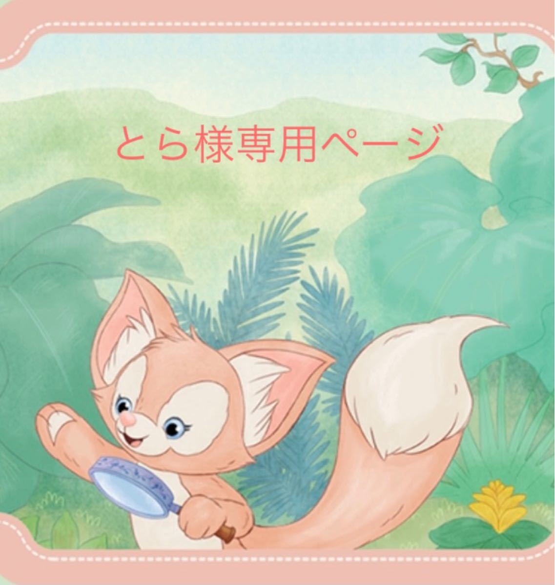 とら様専用ページ|Yahoo!フリマ(旧PayPayフリマ)