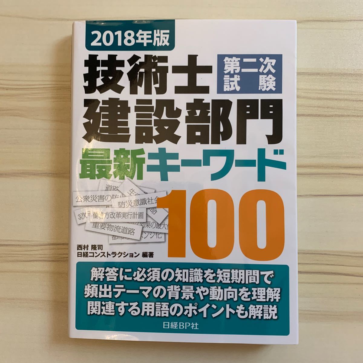 技術士第二次試験建設部門最新キーワード100 2018年版/西村隆司/日経コンストラクション