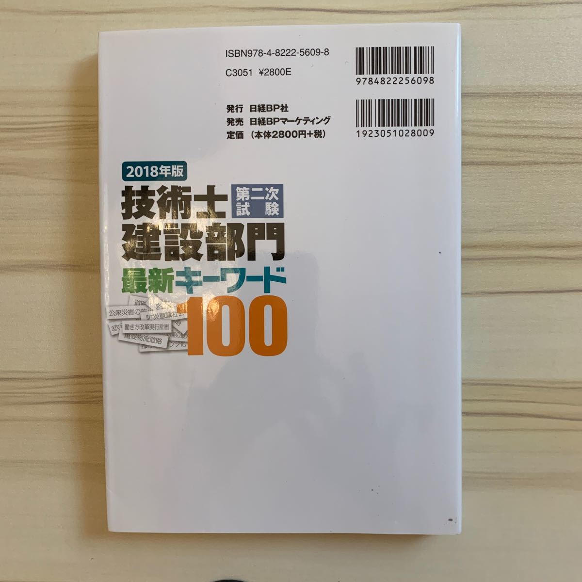 技術士第二次試験建設部門最新キーワード100 2018年版/西村隆司/日経コンストラクション