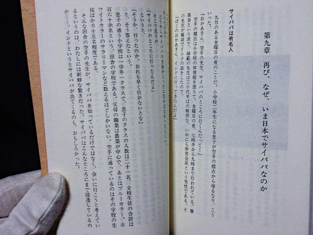 △西田みどり『サイババ超体験』徳間書店 1994年発行 新書判 インド 聖者 サイ・ババ 奇跡 スピリチュアル 霊性_画像8