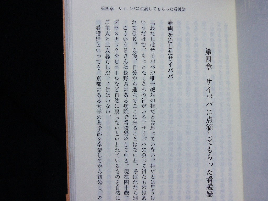 △西田みどり『サイババ超体験』徳間書店 1994年発行 新書判 インド 聖者 サイ・ババ 奇跡 スピリチュアル 霊性_画像7