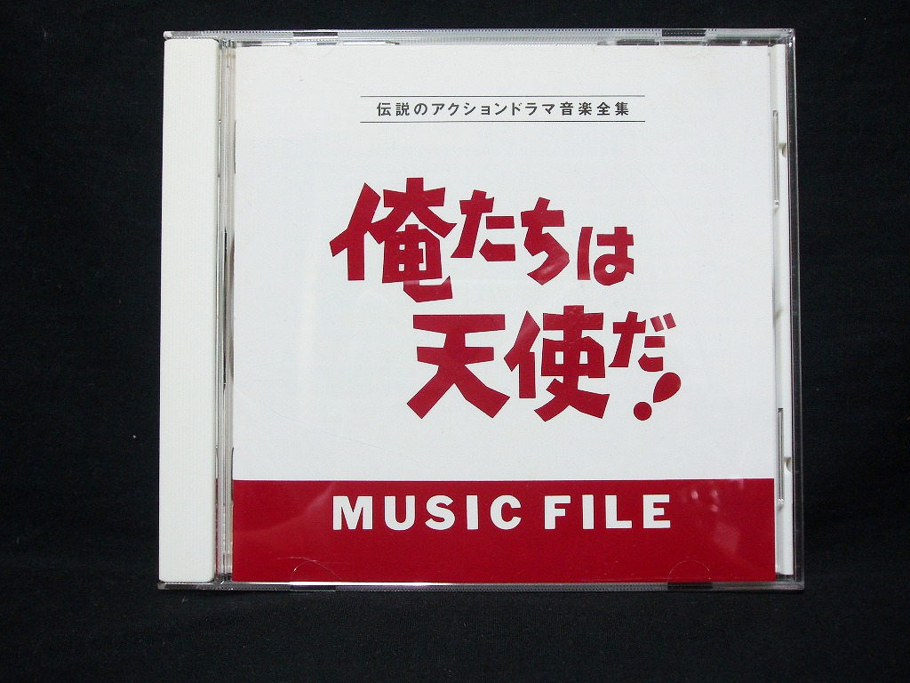 レトロ 俺たちは天使だ Music File 伝説のアクションドラマ音楽全集 沖雅也 神田正輝 柴田恭兵 1992年 男達のメロディー収録 Shogun テレビドラマサントラ 売買されたオークション情報 Yahooの商品情報をアーカイブ公開 オークファン Aucfan Com