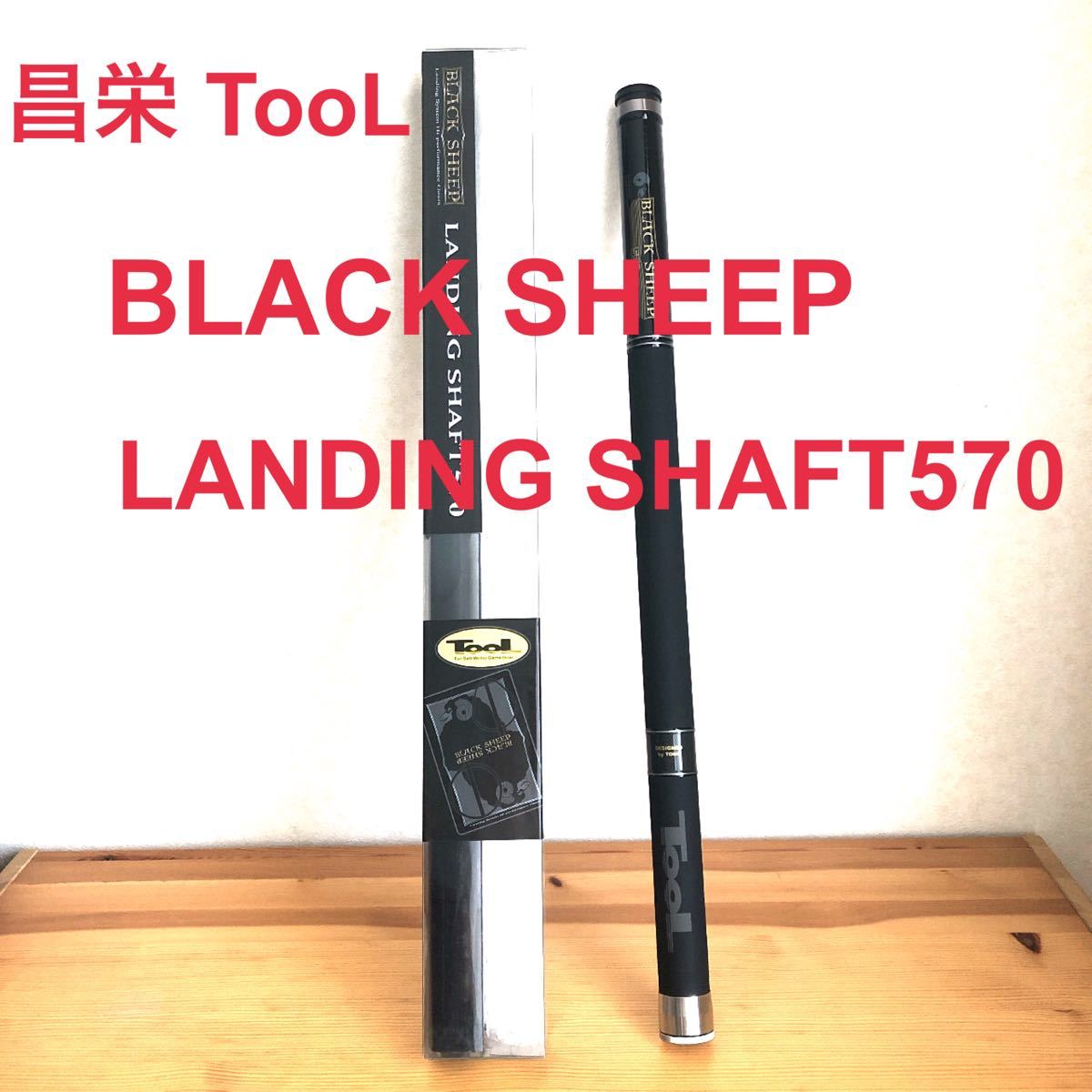 昌栄 BLACK SHEEP ブラックシープ 570 ランディングシャフト - www