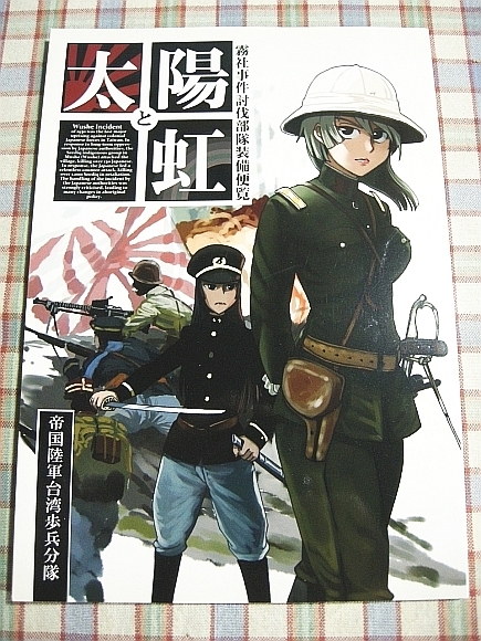 □『帝国陸軍台湾歩兵分隊/霧社事件討伐部隊装備便覧』戦史資料 □『帝国陸軍台湾歩兵分隊/霧社事件討伐部隊装備便覧』戦史資料