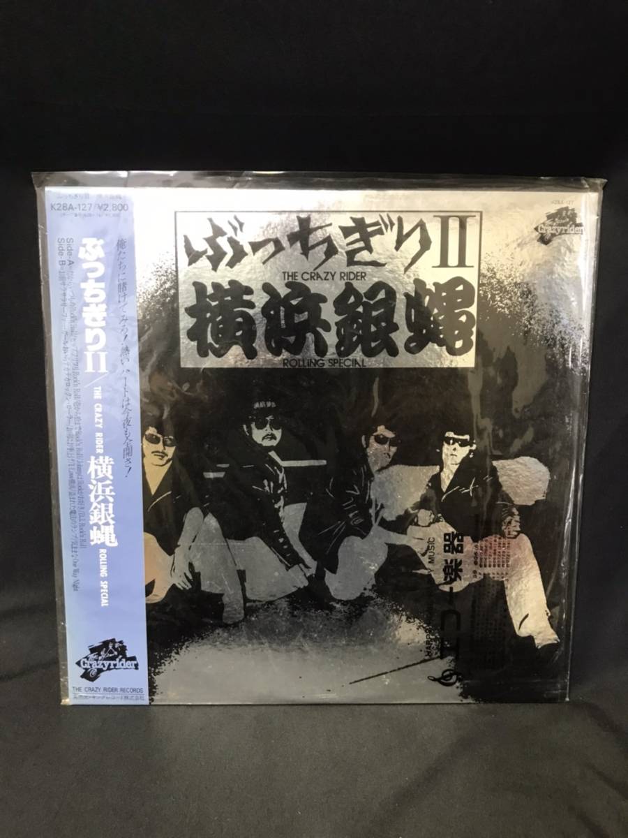 0001-01　昭和レトロ　帯付　LPレコード　横浜銀蝿　ぶっちぎりII　THE CRAZY RIDER ROLLING SPECIAL_画像1