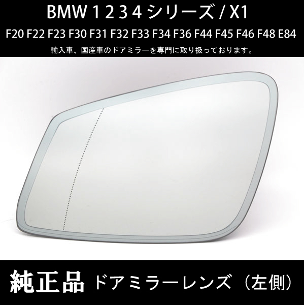BMW 1_2_3_4_シリーズ / X1 F20 F22 F23 F30 F31 F32 F33 F34 F36 F44 F45 F46 F48 E84 純正 サイドミラー_(ドアミラー)レンズ 左側_画像1